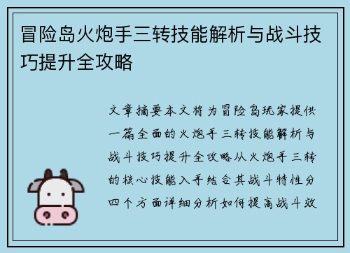 冒险岛火炮手三转技能解析与战斗技巧提升全攻略