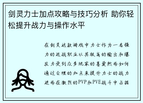 剑灵力士加点攻略与技巧分析 助你轻松提升战力与操作水平