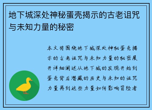 地下城深处神秘蛋壳揭示的古老诅咒与未知力量的秘密 地下城深处神秘蛋壳揭示的古老诅咒与未知力量的秘密