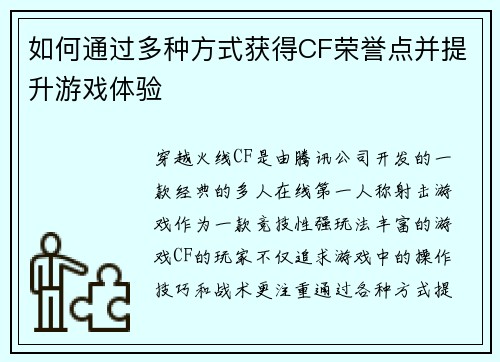 如何通过多种方式获得CF荣誉点并提升游戏体验