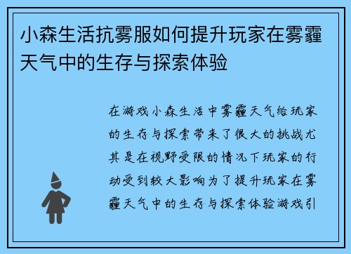 小森生活抗雾服如何提升玩家在雾霾天气中的生存与探索体验