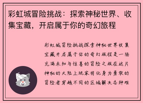 彩虹城冒险挑战：探索神秘世界、收集宝藏，开启属于你的奇幻旅程