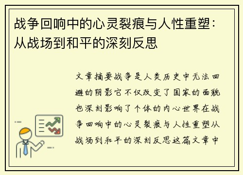 战争回响中的心灵裂痕与人性重塑：从战场到和平的深刻反思
