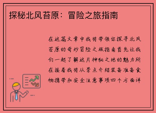探秘北风苔原：冒险之旅指南