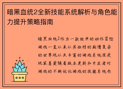 暗黑血统2全新技能系统解析与角色能力提升策略指南