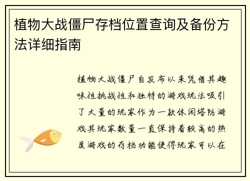 植物大战僵尸存档位置查询及备份方法详细指南 植物大战僵尸存档位置查询及备份方法详细指南
