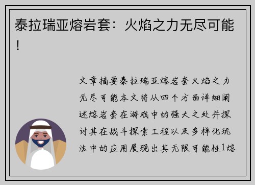 泰拉瑞亚熔岩套：火焰之力无尽可能！