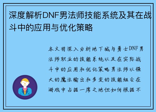 深度解析DNF男法师技能系统及其在战斗中的应用与优化策略