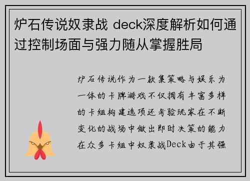 炉石传说奴隶战 deck深度解析如何通过控制场面与强力随从掌握胜局