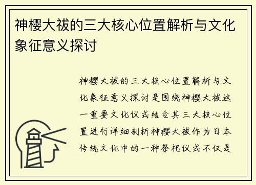 神樱大祓的三大核心位置解析与文化象征意义探讨