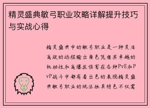精灵盛典敏弓职业攻略详解提升技巧与实战心得