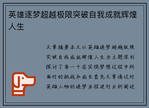 英雄逐梦超越极限突破自我成就辉煌人生