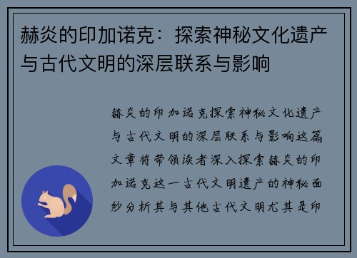 赫炎的印加诺克：探索神秘文化遗产与古代文明的深层联系与影响