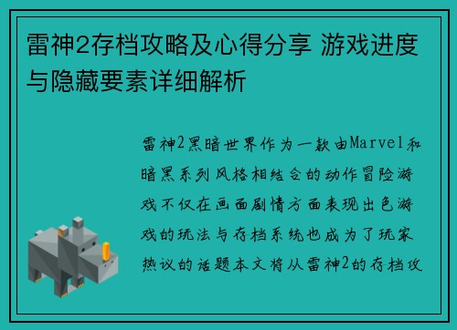 雷神2存档攻略及心得分享 游戏进度与隐藏要素详细解析