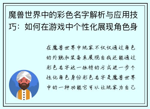 魔兽世界中的彩色名字解析与应用技巧：如何在游戏中个性化展现角色身份