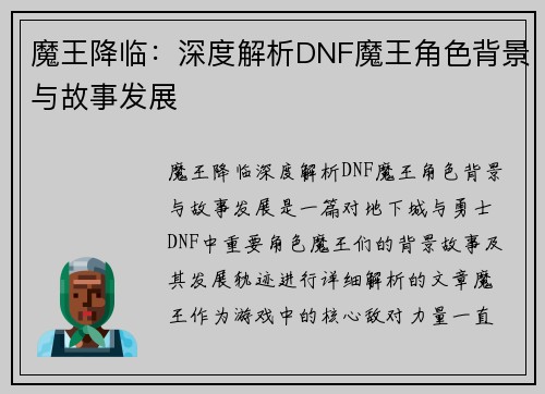 魔王降临：深度解析DNF魔王角色背景与故事发展