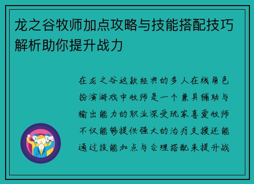 龙之谷牧师加点攻略与技能搭配技巧解析助你提升战力