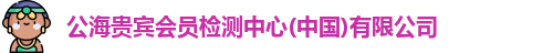 公海贵宾会员检测中心(中国)有限公司